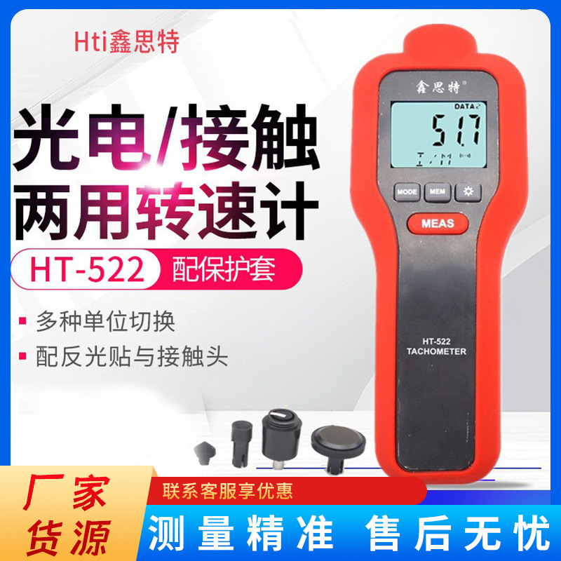 鑫思特转速计HT-522激光光电式接触式两用转速表数显测速仪转速表
