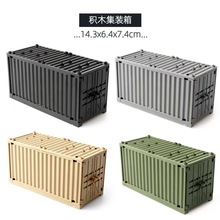 跨境军事系列集装箱积木模型收纳盒配小颗粒积木拼装玩具兼容乐高