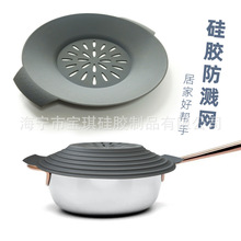 硅胶防溅网 水果清洗滤网厨房易清洗硅胶亚马防溅锅盖 一体成形