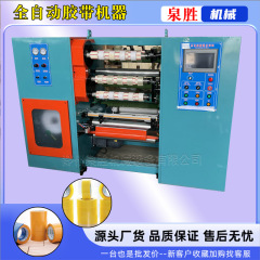 全自動透明テープ生産設備スリット機BOPPテープ機械メーカーテープ分割機巻戻し機