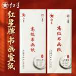 红星宣纸书法专用高级书画三四尺半生熟熟宣毛笔字国画创作练习纸
