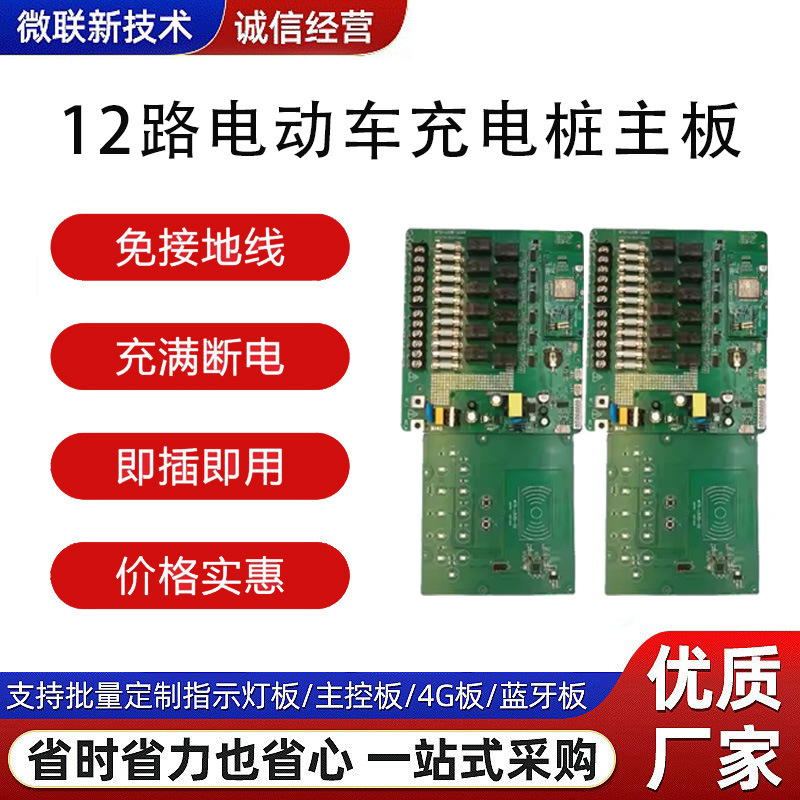 两轮电动车12路充电桩主板4G模块刷卡充满断电电路板电单车充电