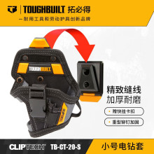 TOUGHBUILT拓必得腰挂工具袋快挂小号电钻套TB-CT-20-S 黑色