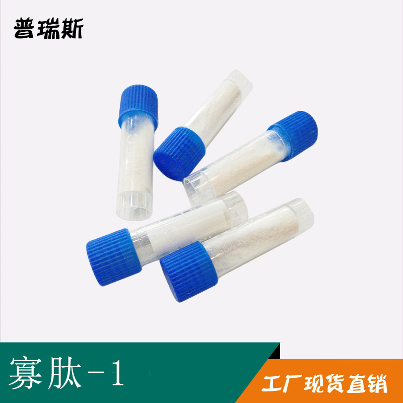 寡肽-1 98%  化妆品原料 1克/支  寡肽 现货 寡肽-1