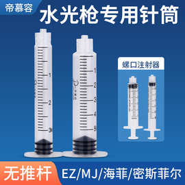 3ml5ml无推杆螺旋接口水光枪注射器美容院独立包装无菌针管针筒