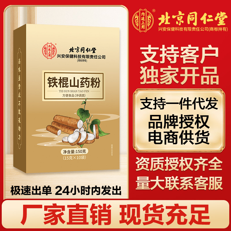 北京同仁堂内廷上用铁棍山药粉