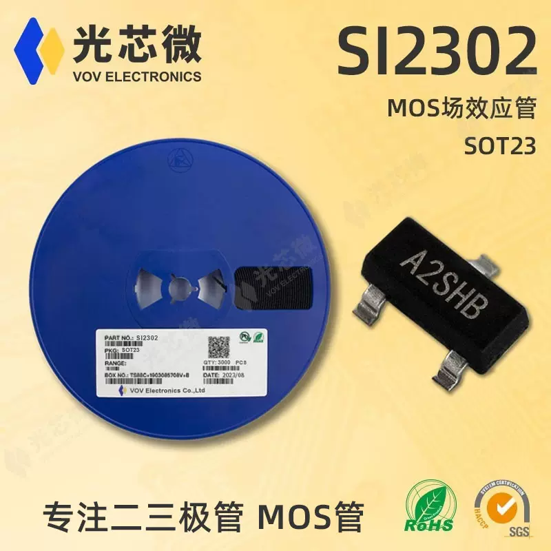 光芯微 MOS场效应管 N沟20V 2.3A/2.8A/3A SI2302 A2SHB SOT23