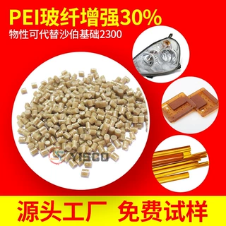 PEI GF30% 玻纤增强 耐高温 耐化学 可替代沙伯基础pei 2300
