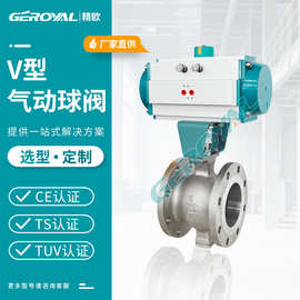 GEROYAL精欧 气动V型球阀 VQ647H-16P 气动法兰球阀 阀门厂家