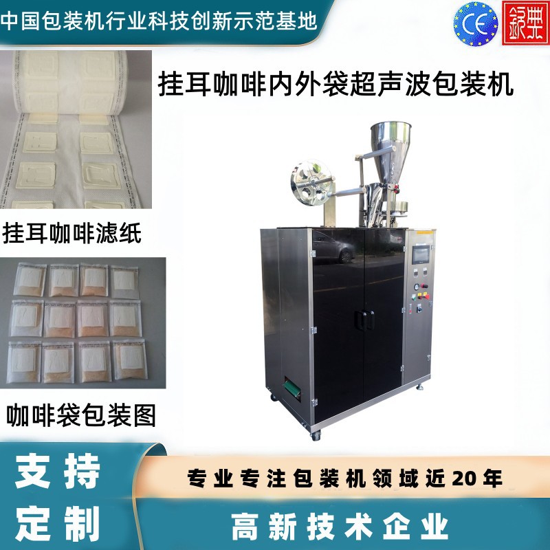 上海钦典挂耳咖啡包装机 挂耳式超声波封口内外袋无纺布包装机