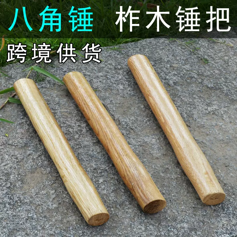 批发木质锤把4榜6榜八角锤柄方头锤木柄榔头把子椭圆形木头手柄