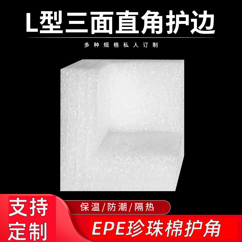 珍珠棉EPE直角护角L形护边三边护角泡沫棉包角包装防震防撞保护套