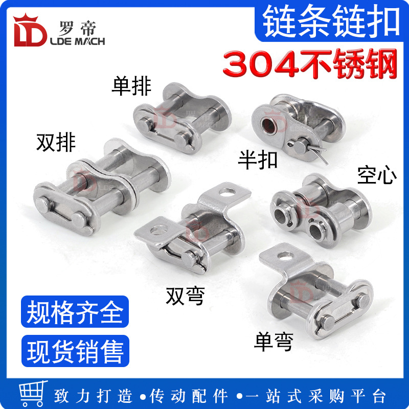 304不锈钢链扣04/05/06C/08B/10/12/16A单双排弯板单孔空心全半扣