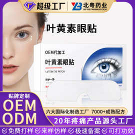 定制叶黄素眼贴OEM冷敷润目缓解眼部眼周疲劳用眼紧张舒适护眼