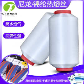 低熔点易熔粘合尼龙热熔丝锦纶热熔丝 功能性纤维