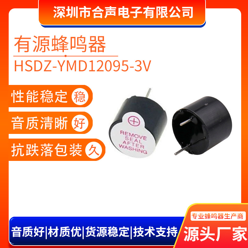 YMD12095有源插针蜂鸣器 3v 分体环保耐高温12*9.5mm插针蜂鸣器厂