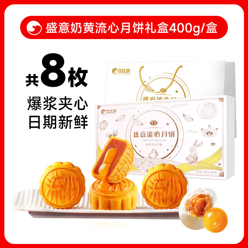 比比赞榴莲味冰皮月饼奶黄流心蛋黄月饼中式糕点心中秋送礼品批发|undefined