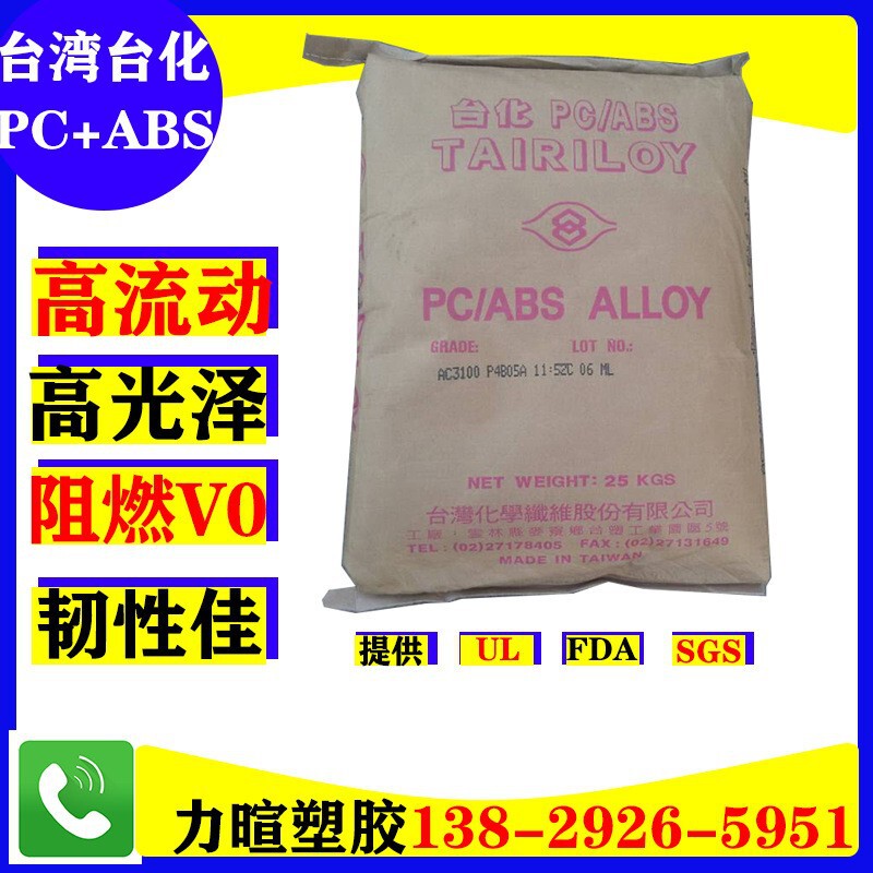 Fire Retardant V0 High Toughness and High Temperature Resistance Modified Taiwan Taihua Pc/Abs Raw Material Ac3100 Fire Retardant V0 High Toughness and High Temperature Resistance Modified Taiwan Taihua Pc/Abs Raw Material Ac3100