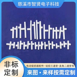 Electric Breast Pump Accessories Silicone Three-Way Tube Right-Angle Two-Way Tube Silicone Connecting Tube [More Than 70 Specifications]