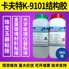 卡夫特K-9101双组分环氧胶陶瓷木材硬质塑料金属粘接及修补2kg/组