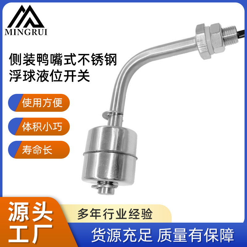 不锈钢液位传感器侧装鸭嘴式浮球液位开关工业设备水处理净水器用