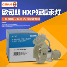OSRAM欧司朗HXP R 120W/45C VIS带反光杯显微镜光纤汞灯