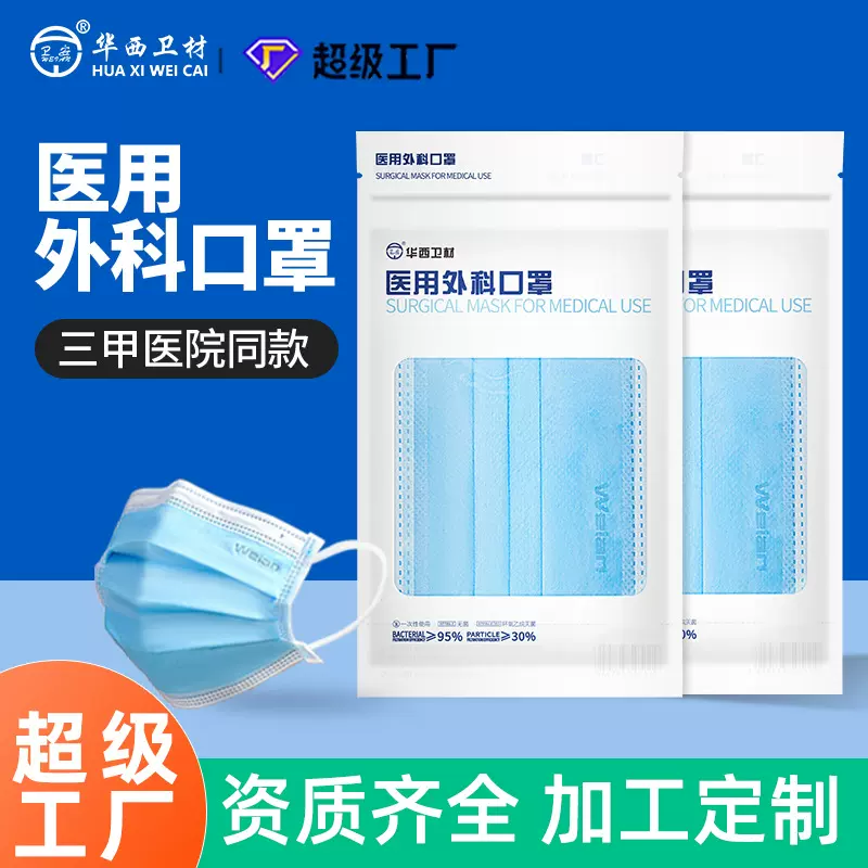 华西卫材一次性医用外科口罩灭菌级医用防护厂家OEM贴牌代加工1
