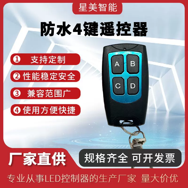 防水315/433mhz复制拷贝无线遥控器通用学习型伸缩门道闸遥控器