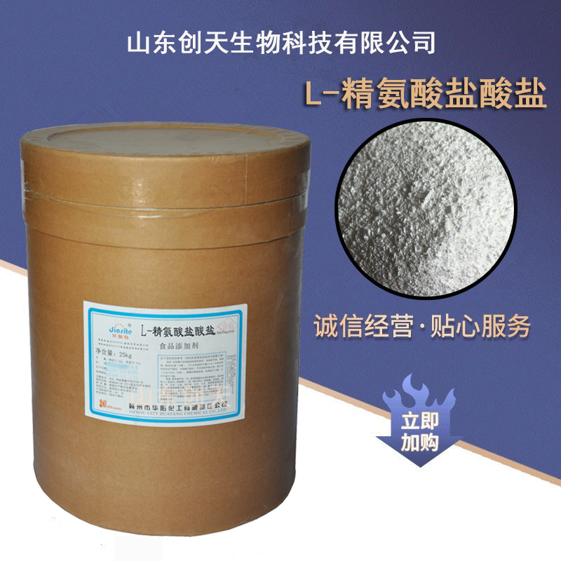 供应食品级L-精氨酸盐酸盐各种氨基酸 精氨酸盐酸盐