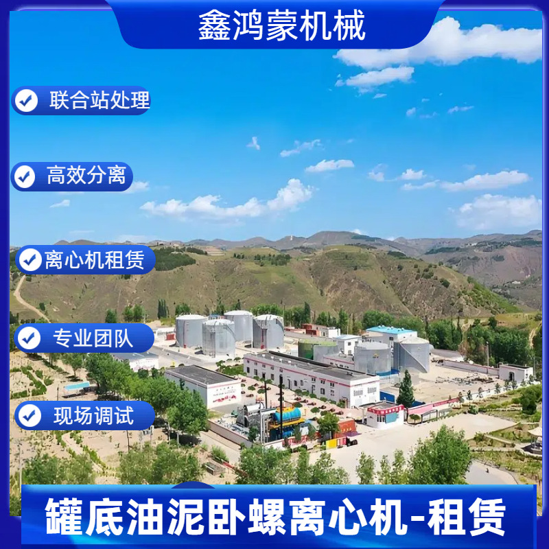 油田油泥高效分离处理 鑫鸿蒙卧螺离心机租赁 技术专业指导