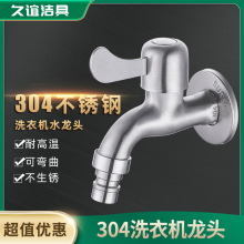 304不锈钢水龙头4分全自动洗衣机龙头拖把池加长快开水嘴单冷普通