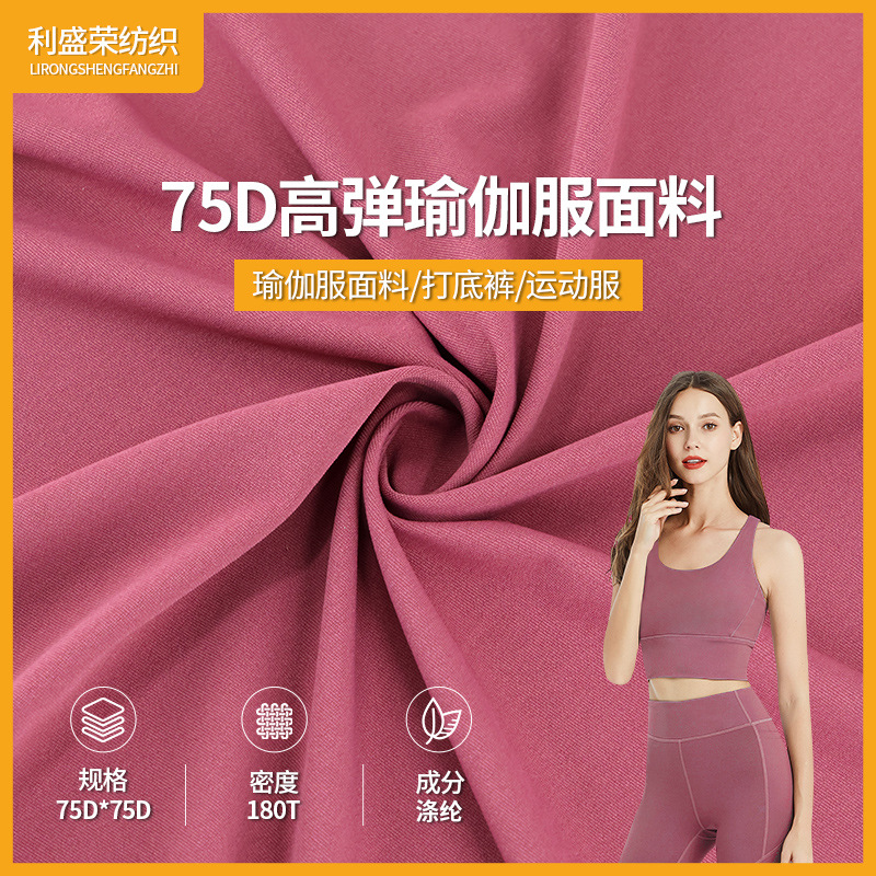 工厂现货涤纶高弹针织运动服吸汗透气双面布75D瑜伽服面料纯色布