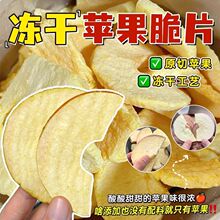 冻干苹果脆片苹果片苹果干冻干水果干无加糖无添加山东威海特产