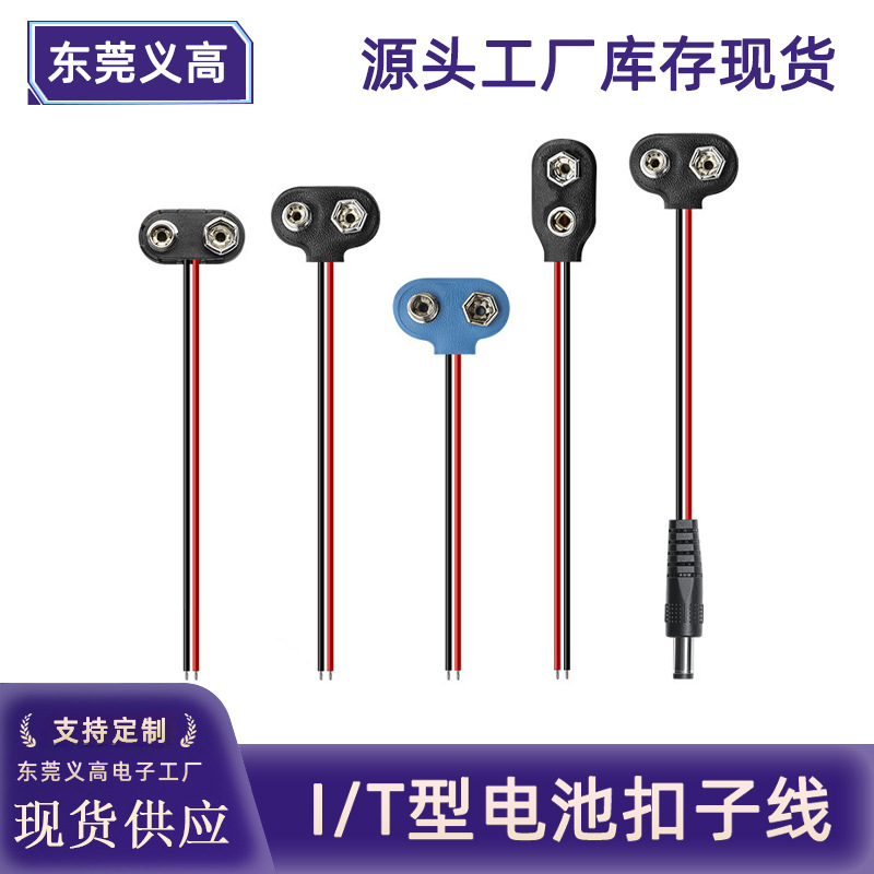 批发T型电池扣子线电源线dc5521公头转t型电池扣座引线型9V电源线