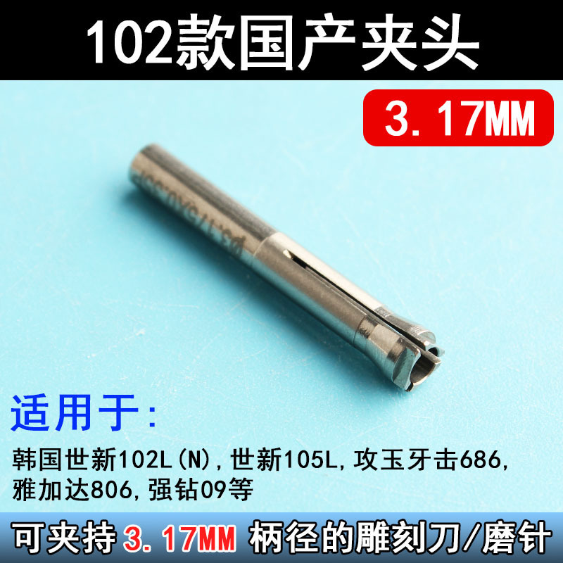 电子雕刻机102/103/106牙机打磨机三瓣簧夹头手柄配件转换头夹头|undefined
