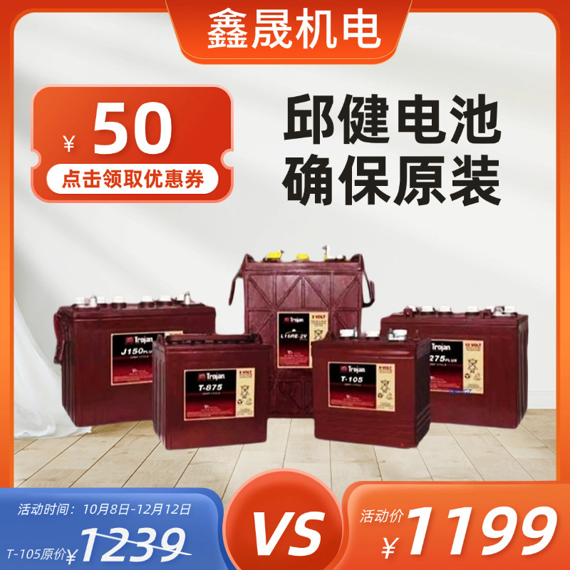 邱健蓄电池L16G-AC L16P J305P T-105 T-125 T-875 T-1275 T-145