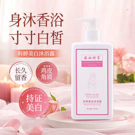 科婷美白沐浴露厂家批发长久留香烟酰胺滋润美白鸡皮果酸沐浴乳液