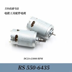 RS550 高速モーター DC21v23000 回転電動バッチツールリチウム電気ドリルモーターアクセサリーハンドドリルモーター