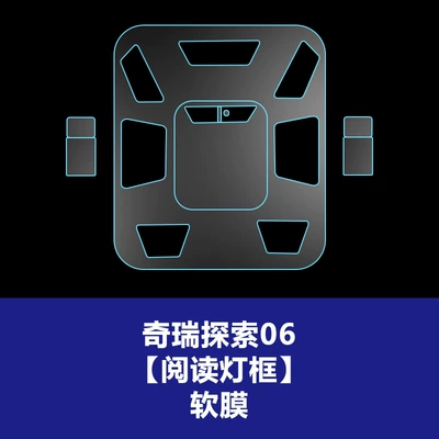 J5 J7 Explore 06 Tempered – Car interior film - 23-26-chery-discovery-06-reading-light-frame-tpu-soft-film