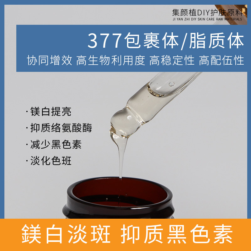 馨肤白/377脂质体 苯乙基间苯二酚 水溶水分散 媄白淡班 护肤原料