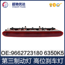 9662723180  6350K5 6351EL适用于标致206 207雪铁龙C2高位刹车灯