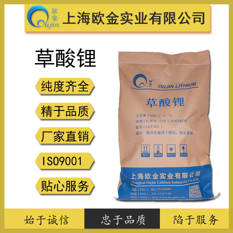 上海欧金工业级草酸锂99% 聚酯合成催化剂 吨级供应 品质保障