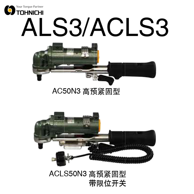 TOHNICHI东日限位气动扭力扳手ALS250M3 500M3 1000M3 1800M3