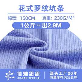 230g花式罗纹布 双面针织抽条弹力布 涤氨坑条时装家居休闲服面料