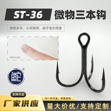 ST36路亚微物三本钩超小号三爪角钩亮片马口白条翘嘴专用20号