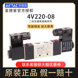 Airtac亚德客气动电磁阀4V120-06/4V220-08/4V320-104V420-15/DC2