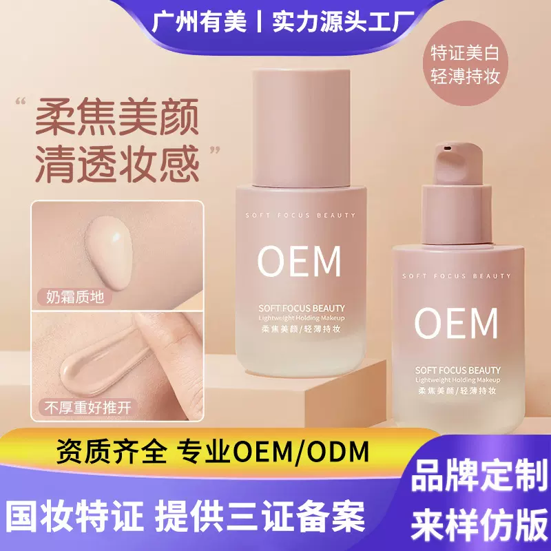 小粉瓶粉底液OEM定制防汗防水持久不脱妆遮瑕BB霜美白粉底霜代工