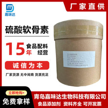 现货供应 硫酸软骨素 食品级硫酸软骨素钠盐营养强化剂