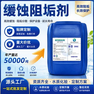 缓蚀阻垢剂厂家 工业循环水冷却塔冷凝器电厂钢厂缓蚀防垢剂出口