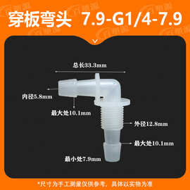 软管快接7.9-G1/4-7.9穿板弯头带螺纹弯接头塑料插管隔板接头水管